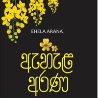 Ehala Arana logo